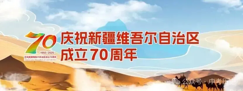 2026年中考历史热点专题03:中华民族多元一体格局——新疆维吾尔自治区成立70周年 第4张