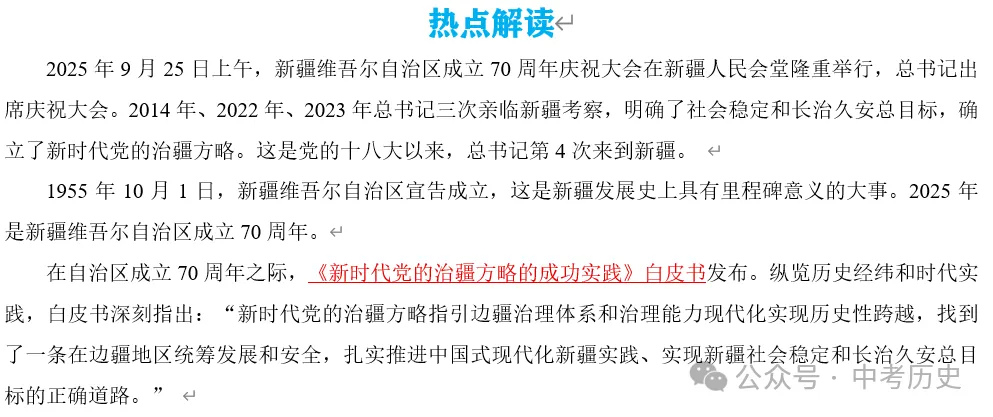 2026年中考历史热点专题03:中华民族多元一体格局——新疆维吾尔自治区成立70周年 第5张