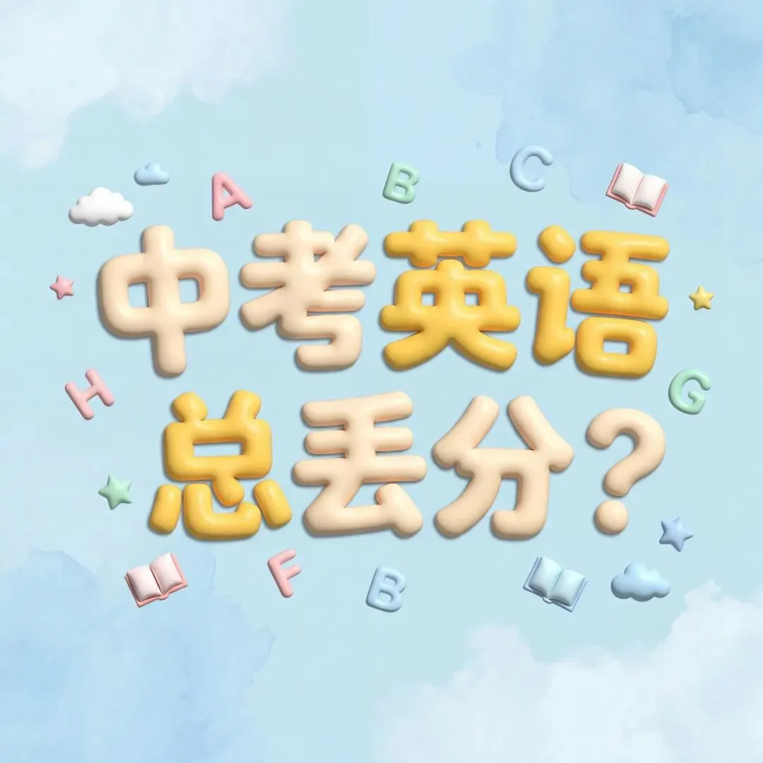 【中考英语】单选总丢分?这40道易错题吃透,考试至少多拿10分 第1张