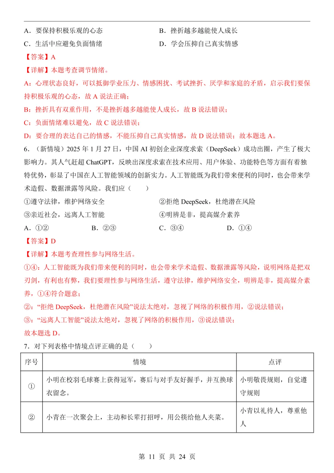 2025中考道法押题预测卷(广东卷) 第17张