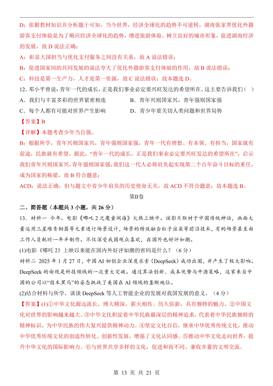 2025中考道法押题预测卷(山西卷) 第19张 2025中考道法押题预测卷(山西卷) 第19张