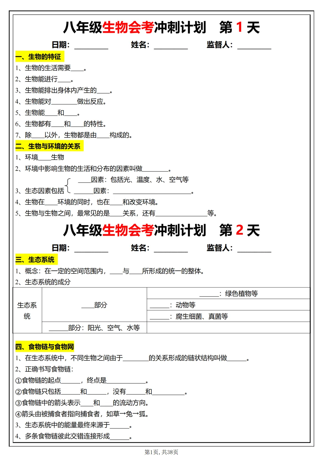 备战中考:初中生物会考学习计划,抓紧时间打印出来,现在开始复习,轻松应对生物会考 第1张