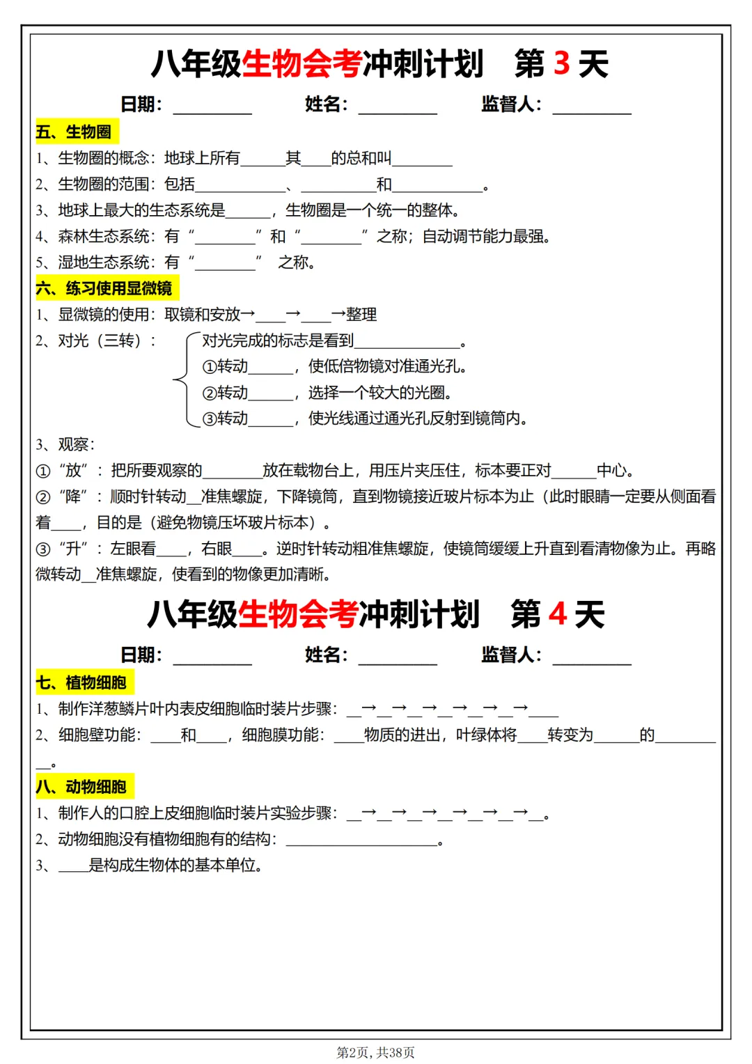 备战中考:初中生物会考学习计划,抓紧时间打印出来,现在开始复习,轻松应对生物会考 第2张
