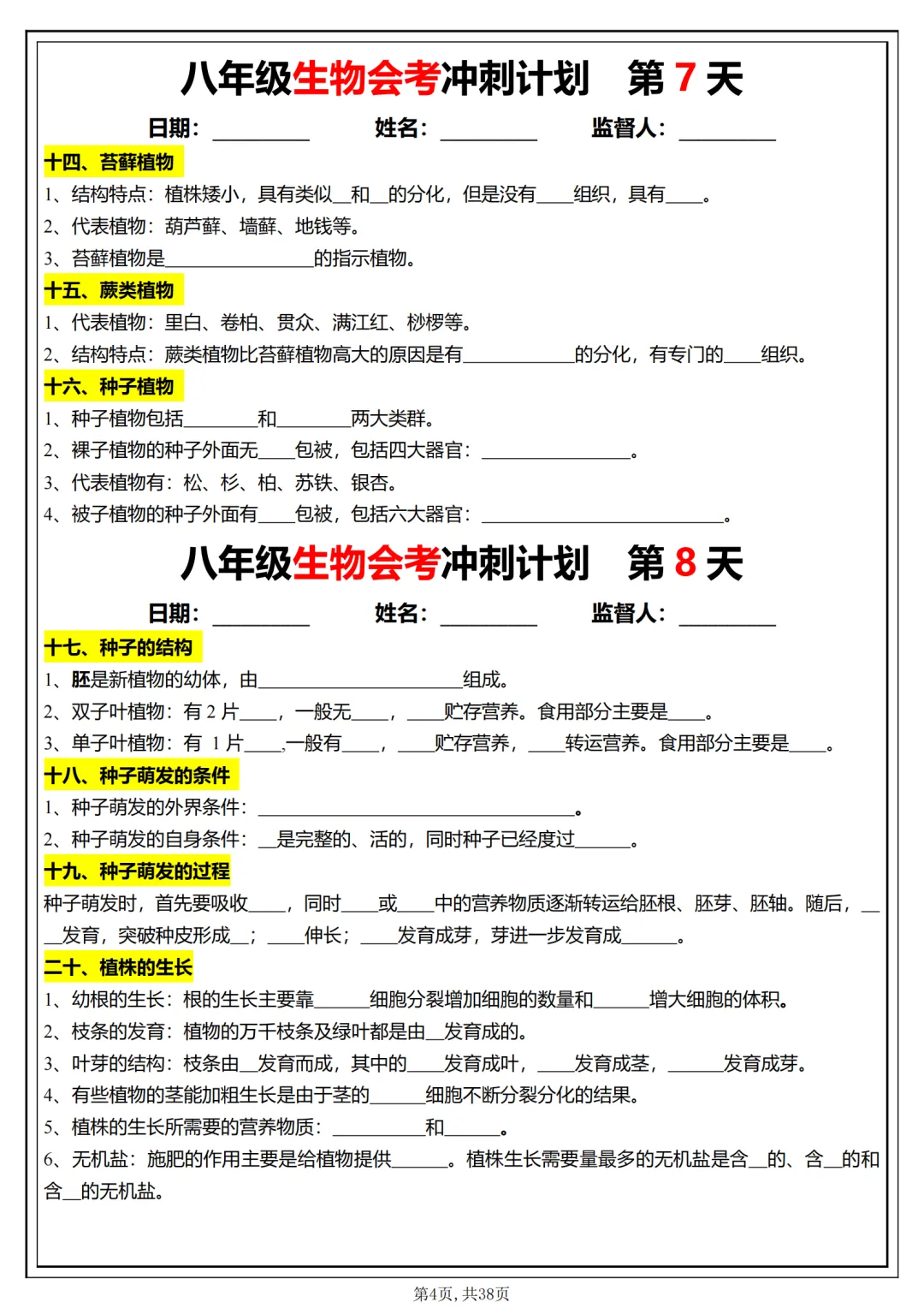 备战中考:初中生物会考学习计划,抓紧时间打印出来,现在开始复习,轻松应对生物会考 第3张