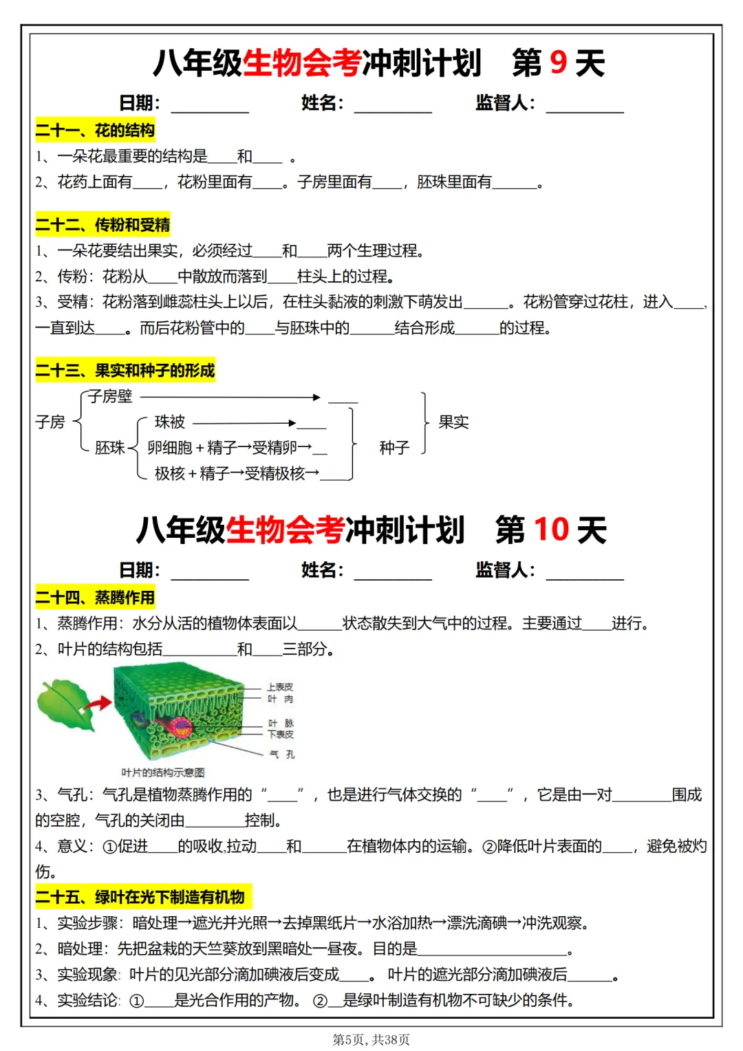 备战中考:初中生物会考学习计划,抓紧时间打印出来,现在开始复习,轻松应对生物会考 第4张