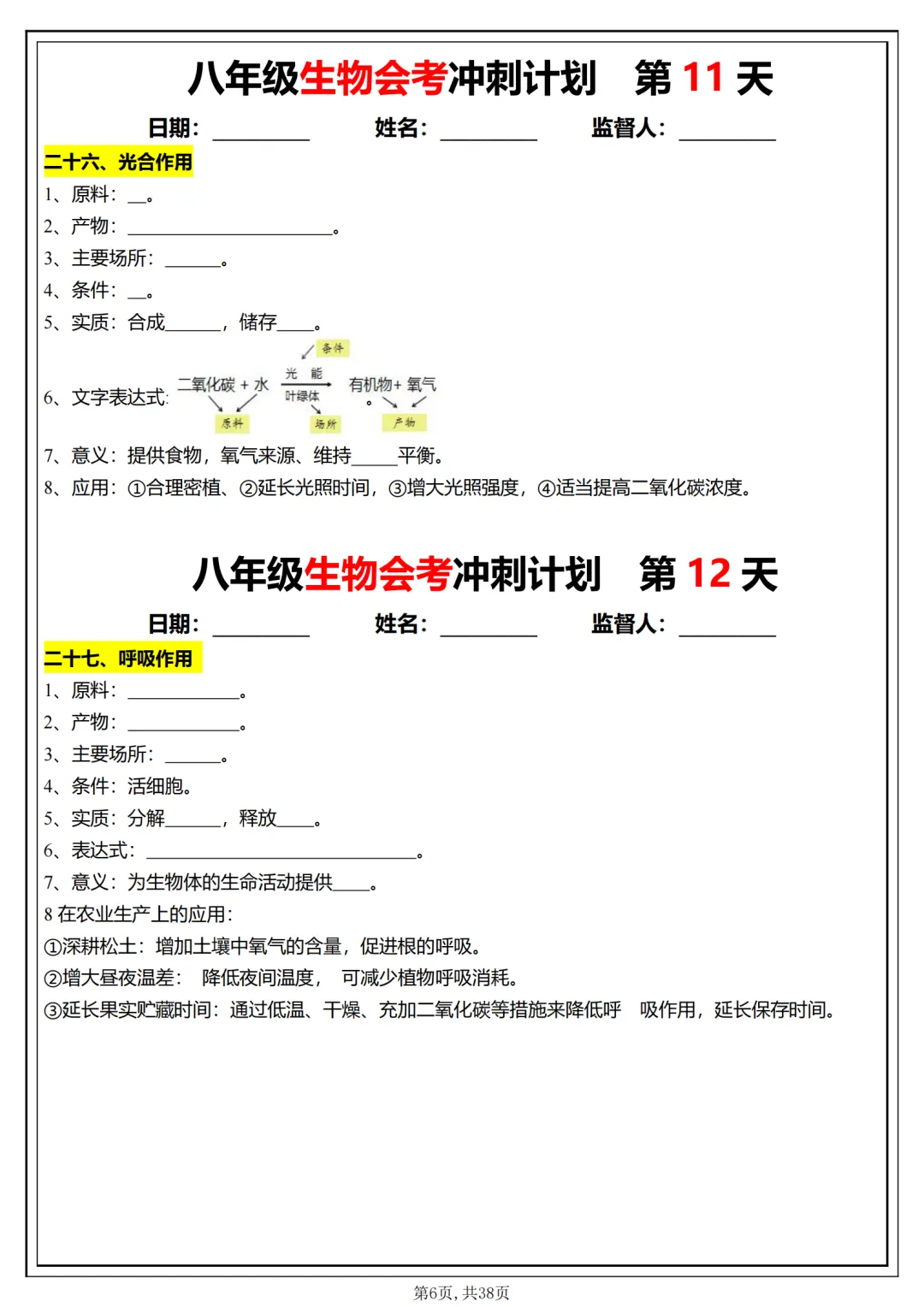 备战中考:初中生物会考学习计划,抓紧时间打印出来,现在开始复习,轻松应对生物会考 第5张