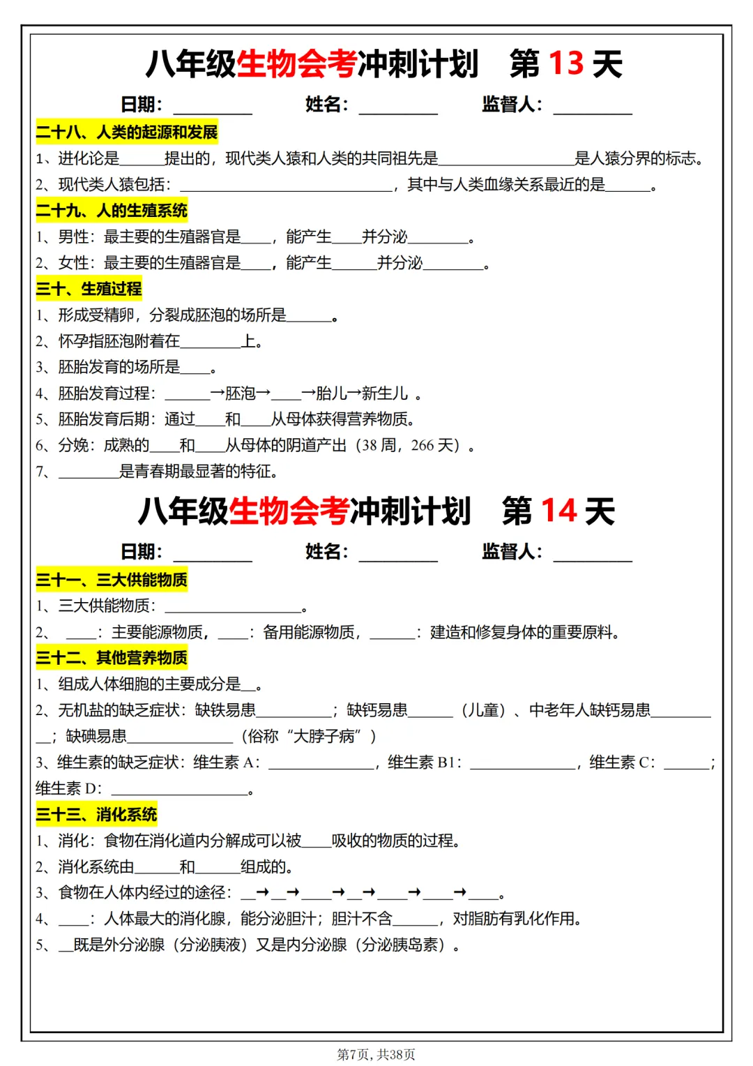 备战中考:初中生物会考学习计划,抓紧时间打印出来,现在开始复习,轻松应对生物会考 第6张