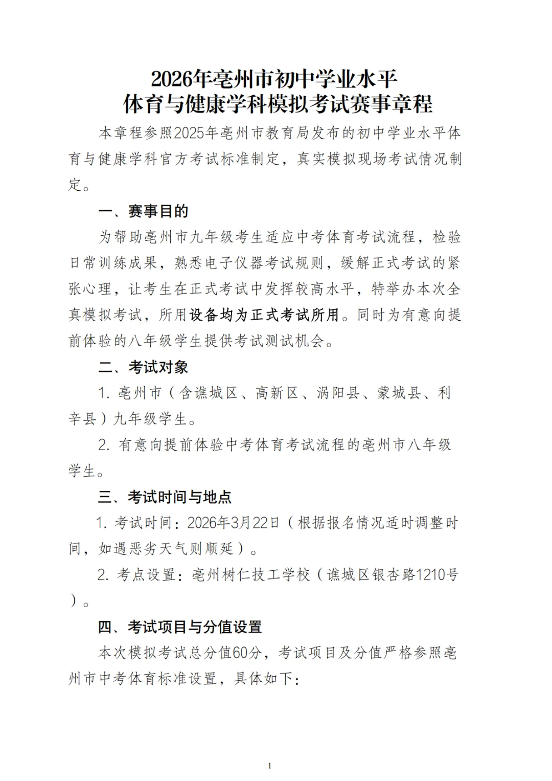亳州首次中考体育模拟赛来啦! 第1张