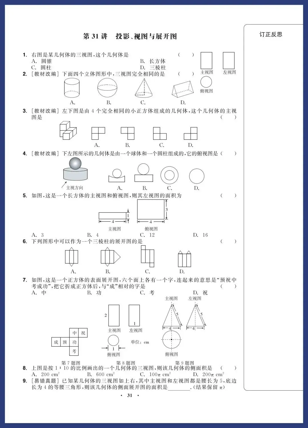 2026中考数学一轮复习‖精选经典基础题 第31张