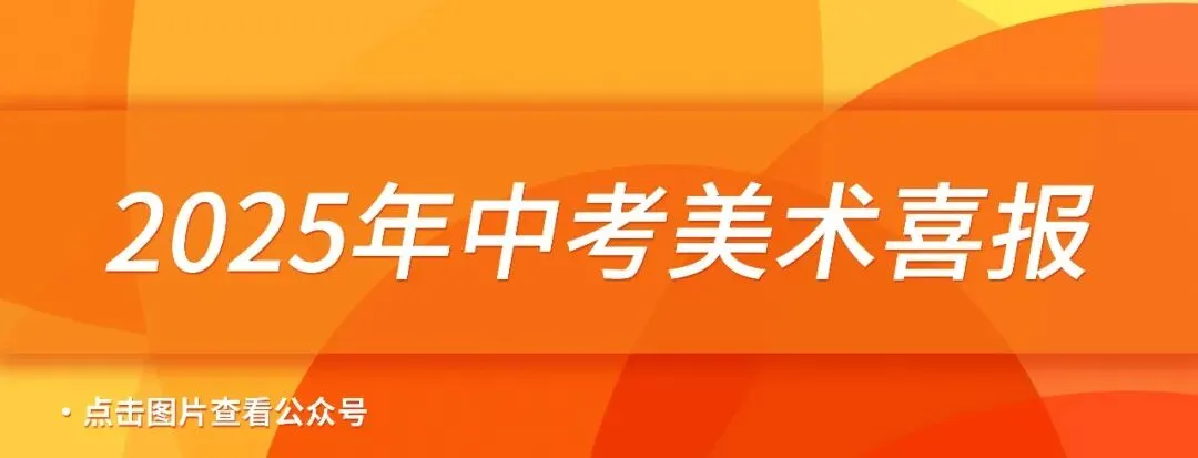 三人行美术教育|2026年中考美术特长生招生简章 第9张