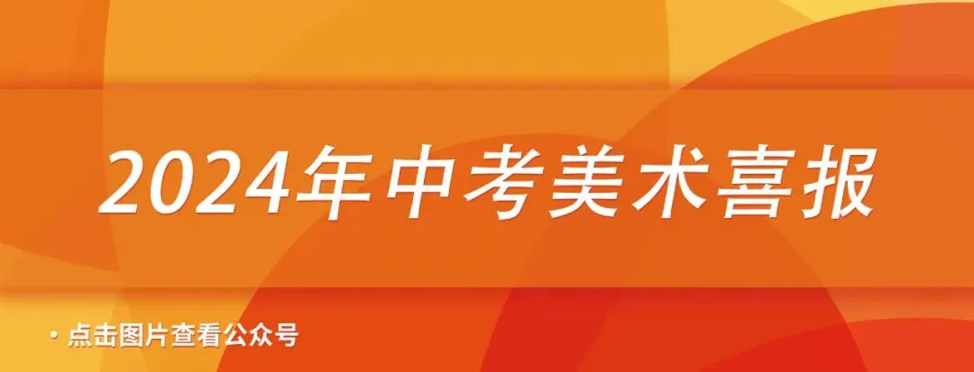 三人行美术教育|2026年中考美术特长生招生简章 第10张