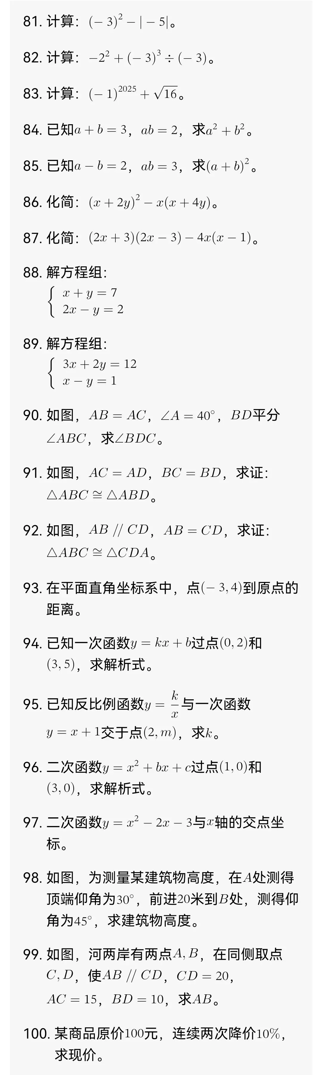 中考数学必考基础题200道 第5张