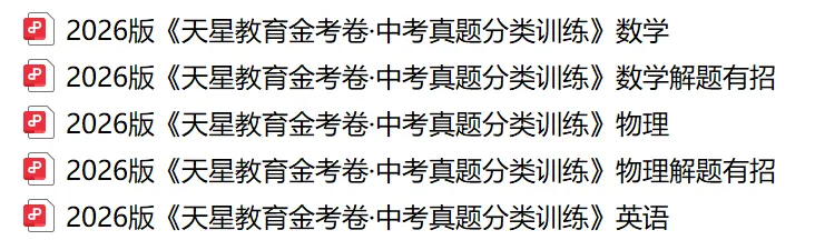 2026版《金考卷·中考真题分类训练》数学物理英语 第2张