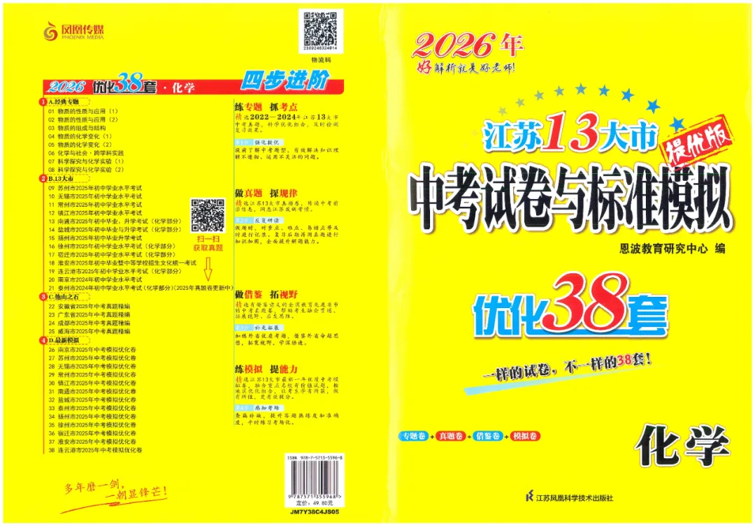 【中考加油】26版《江苏13大市中考试卷与标准模拟优化38套》语数英物化5科全 第1张
