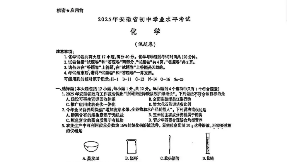 2025年【安徽省】中考试卷真题【化学】试卷真题及答案解析汇总 第5张
