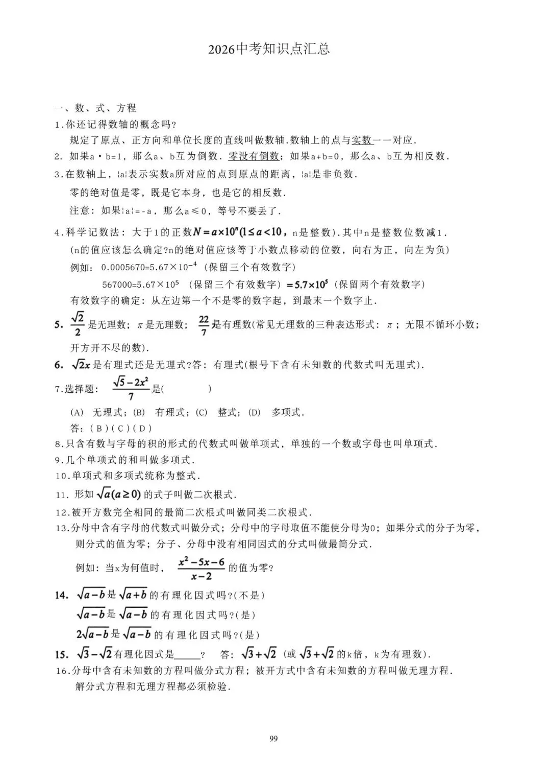 2026届上海初中数学中考知识点汇总 第1张