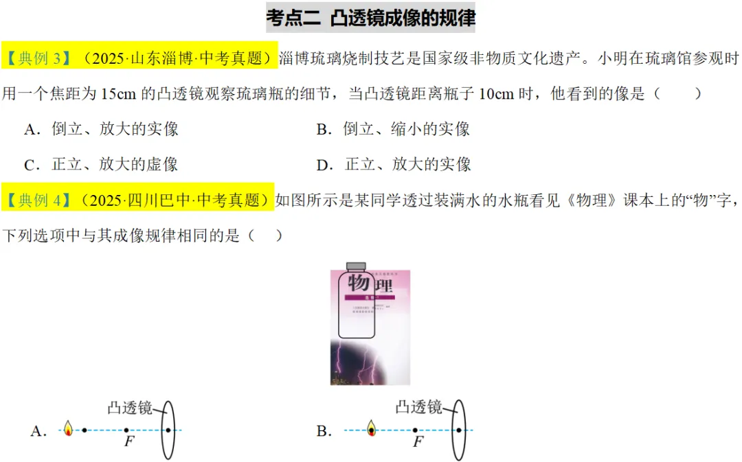 2026年中考物理知识清单|透镜及其应用-第33张图片-四季读书网
