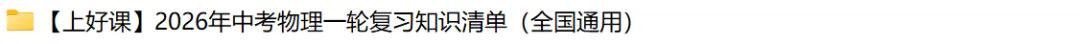 2026年中考物理知识清单|透镜及其应用-第54张图片-四季读书网