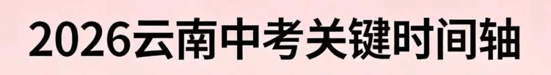 2026年云南中考最新政策,家长必看-第14张图片-四季读书网