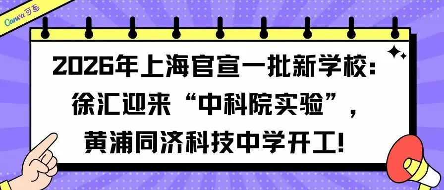 2026上海中考确认推迟!录取批次保持不变-第12张图片-四季读书网