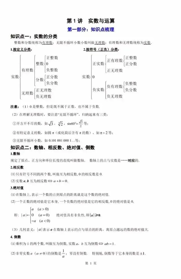 中考第一轮复习实数与运算知识点速记-第1张图片-四季读书网