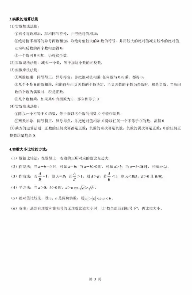中考第一轮复习实数与运算知识点速记-第3张图片-四季读书网