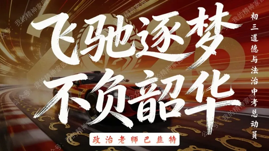 精品原创|开学第一课|以飞驰之姿,赴中考之约!-第1张图片-四季读书网 精品原创|开学第一课|以飞驰之姿,赴中考之约!-第1张图片-四季读书网