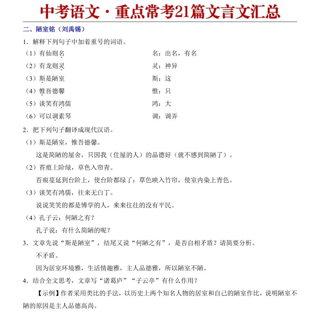 2026中考语文必背文言文简答题+重点常考21篇文言文汇总+13个常考文言文词语用法-第5张图片-四季读书网