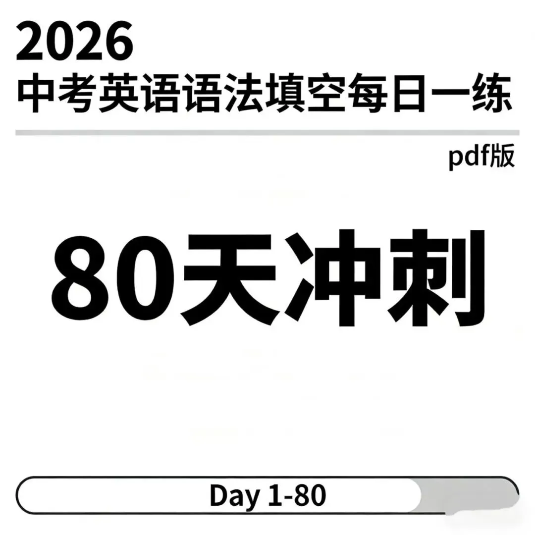 中考必备!80天冲刺中考英语语法填空每日一练题型丰富,配有参考答案pdf版,无水印内部资料英语提高50分很轻松!-第2张图片-四季读书网