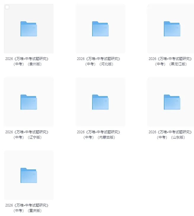 2026《中考试题研究》江苏、山东、天津、重庆、河北、河南、福建、贵州、云南、北京、辽宁、广东、黑龙江、内蒙古、湖南、山西-第2张图片-四季读书网