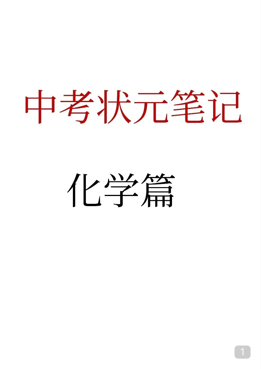 初中化学 中考化学状元笔记(142页).pdf-第3张图片-四季读书网
