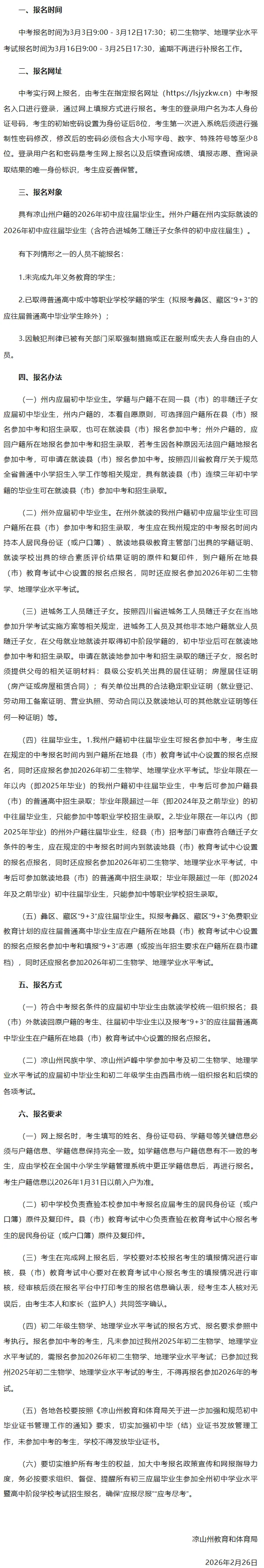 事关2026年中考!凉山州教育和体育局最新发布-第1张图片-四季读书网