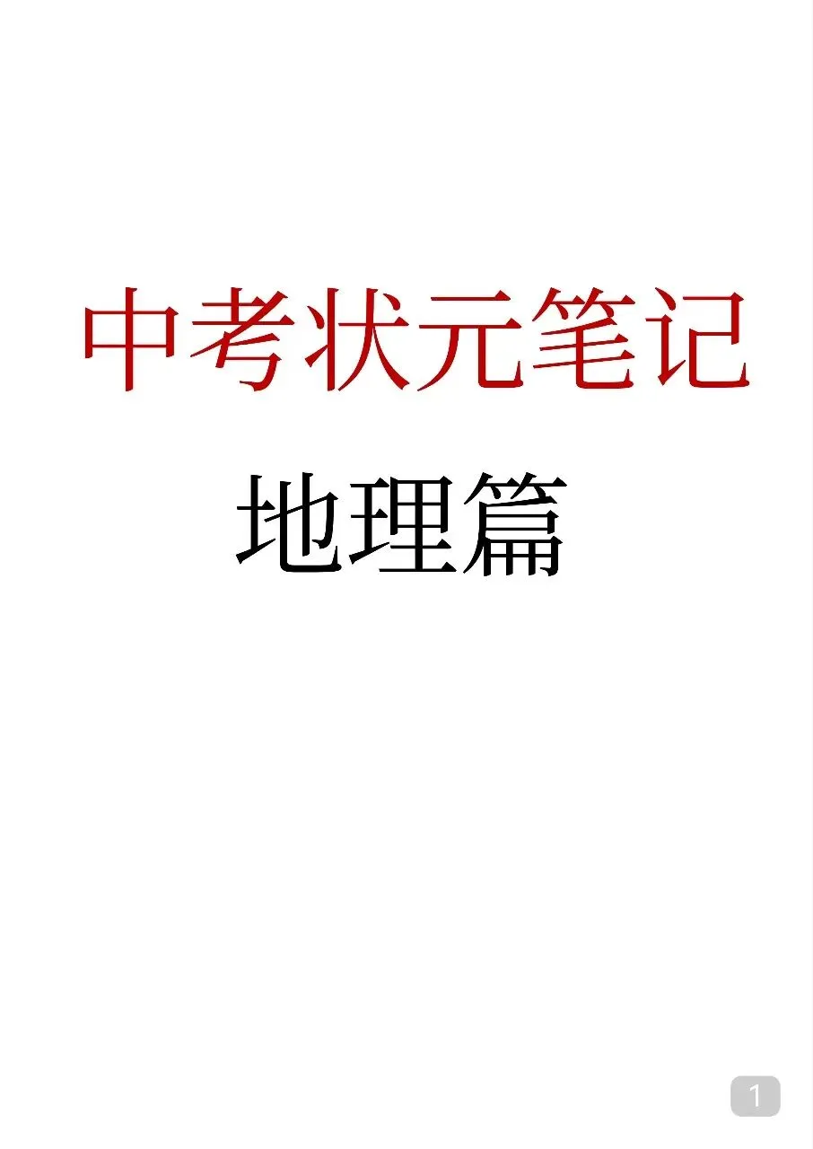 初中地理 中考地理状元笔记(132页).pdf-第3张图片-四季读书网