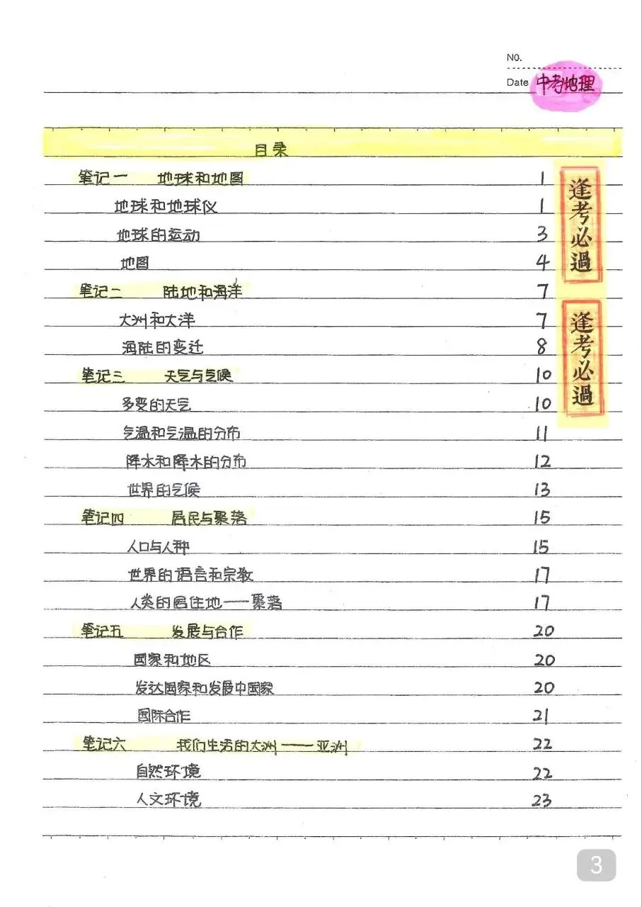 初中地理 中考地理状元笔记(132页).pdf-第5张图片-四季读书网