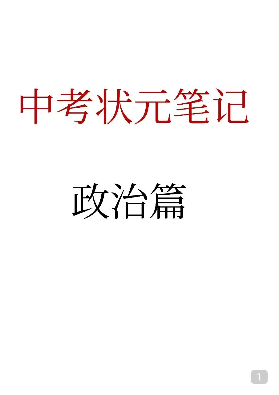 初中道法 中考政治状元笔记(142页).pdf-第3张图片-四季读书网