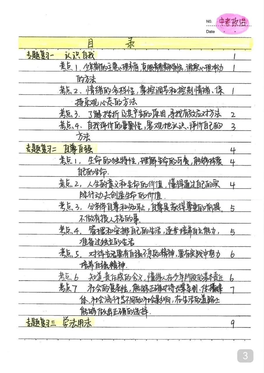 初中道法 中考政治状元笔记(142页).pdf-第5张图片-四季读书网