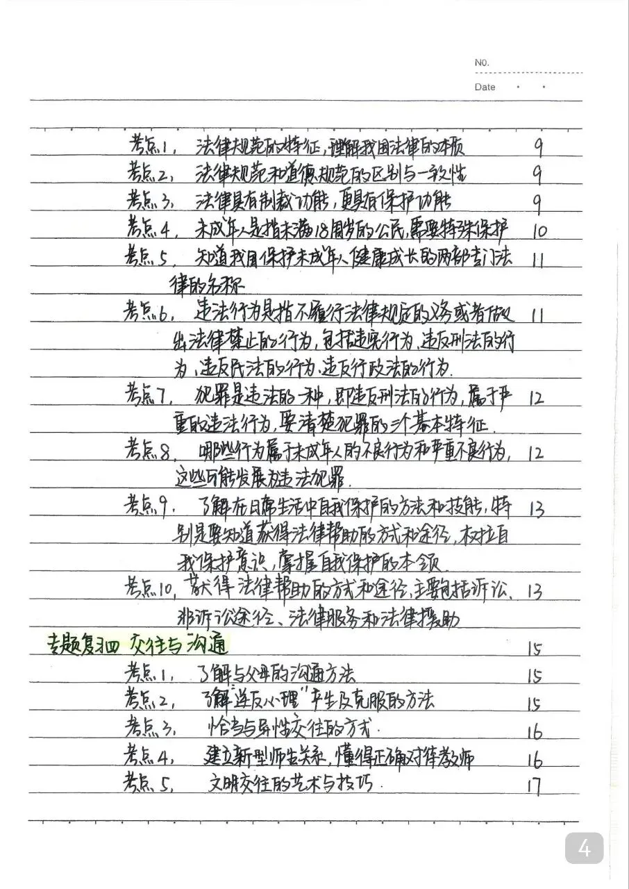 初中道法 中考政治状元笔记(142页).pdf-第6张图片-四季读书网