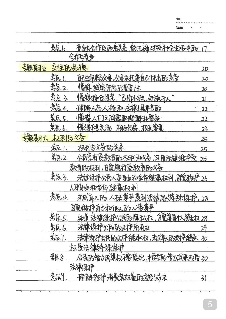 初中道法 中考政治状元笔记(142页).pdf-第7张图片-四季读书网