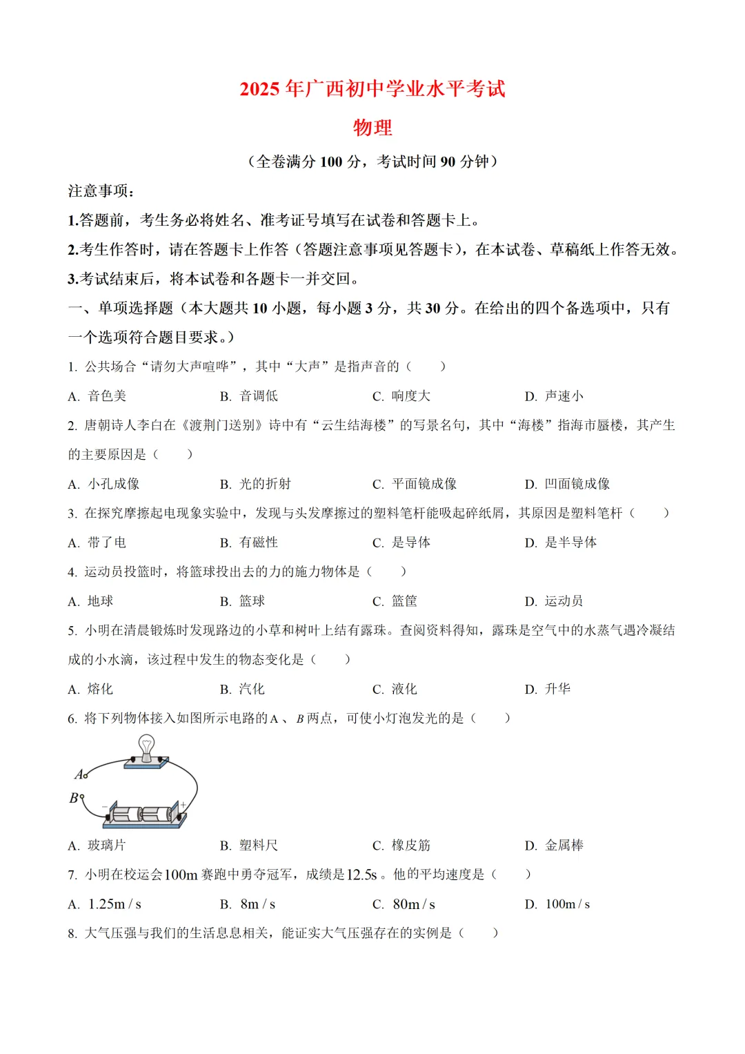 广西壮族自治区2025年中考物理试卷(免费领)-第1张图片-四季读书网