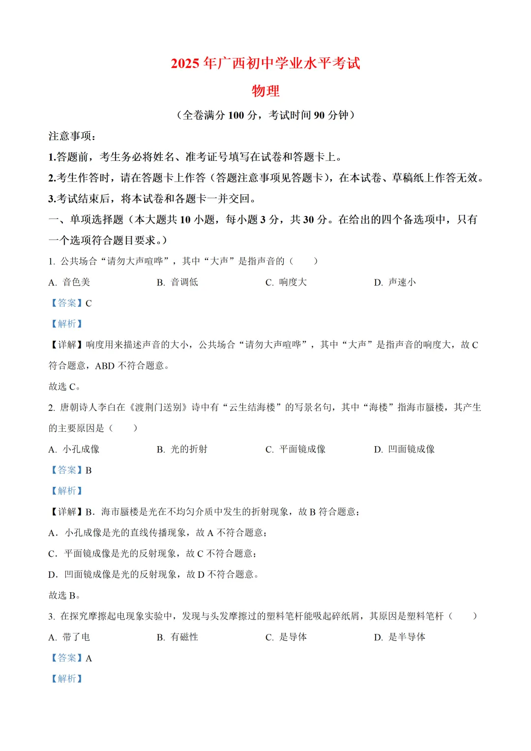 广西壮族自治区2025年中考物理试卷(免费领)-第8张图片-四季读书网