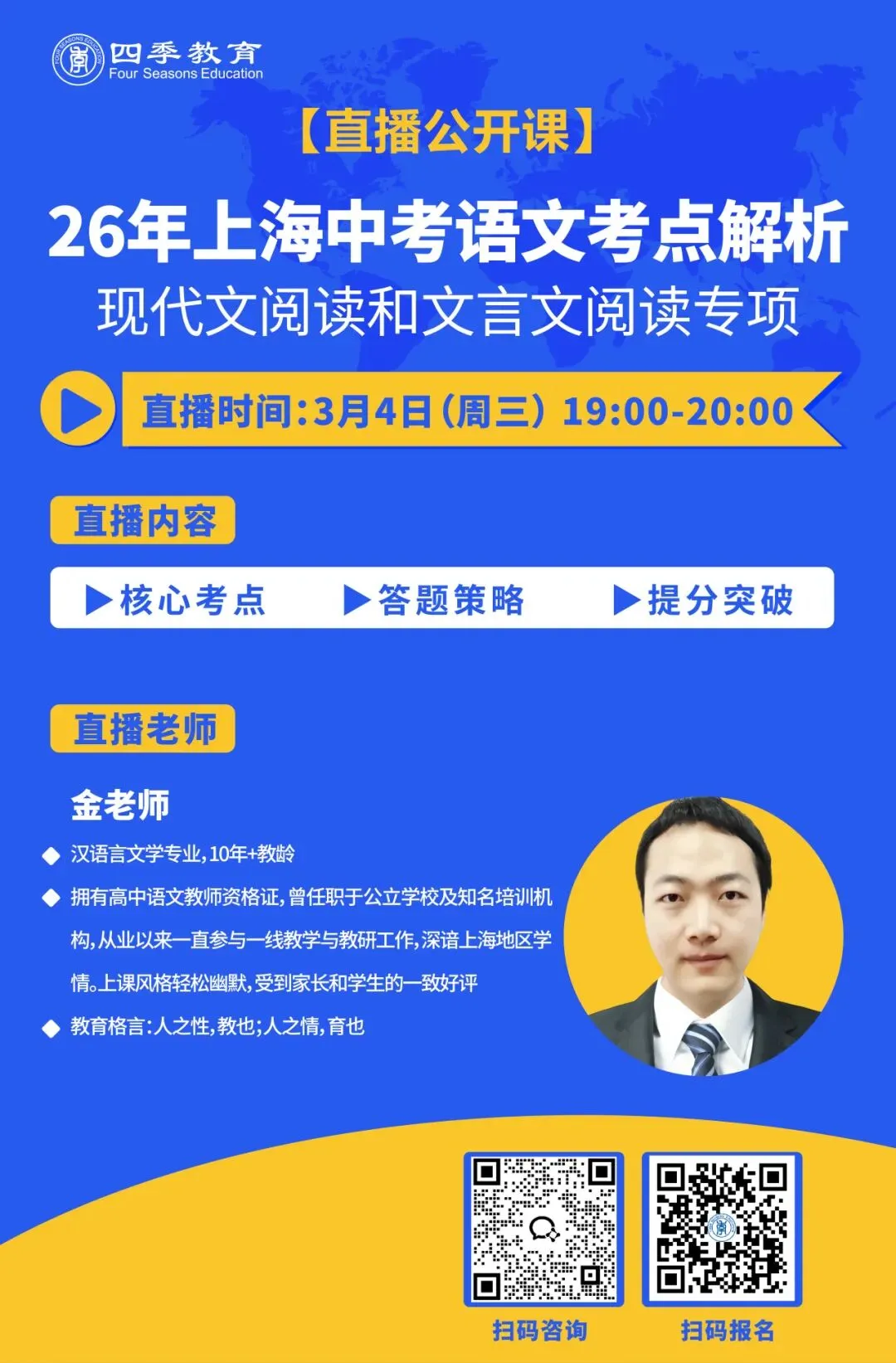 免费!线上公开课 | 2026上海中考语文考点精讲(现代文+文言文)-第3张图片-四季读书网 免费!线上公开课 | 2026上海中考语文考点精讲(现代文+文言文)-第3张图片-四季读书网