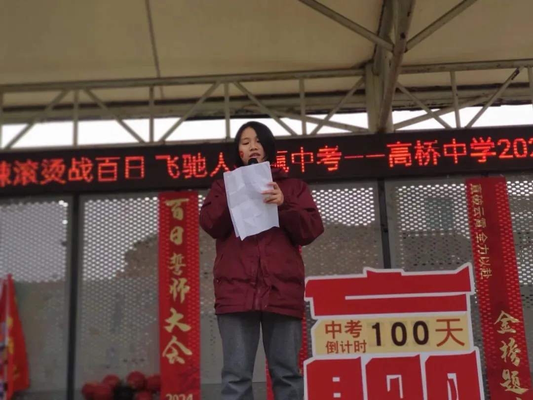 热辣滚烫战百日 飞驰人生赢中考 ——高桥中学九年级中考百日誓师大会-第26张图片-四季读书网
