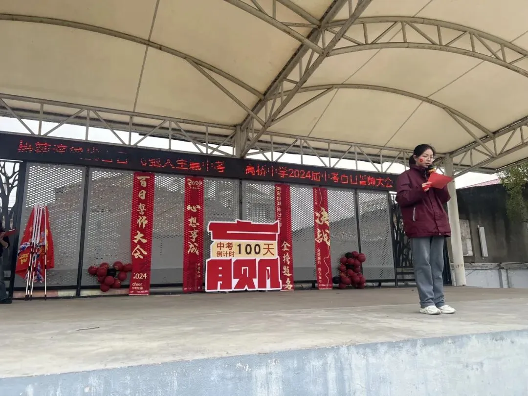 热辣滚烫战百日 飞驰人生赢中考 ——高桥中学九年级中考百日誓师大会-第34张图片-四季读书网