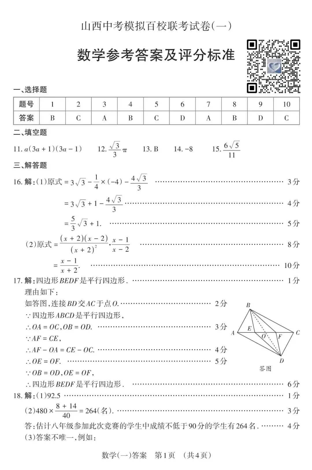 【数学】山西中考模拟百校联考试卷(一)-第10张图片-四季读书网