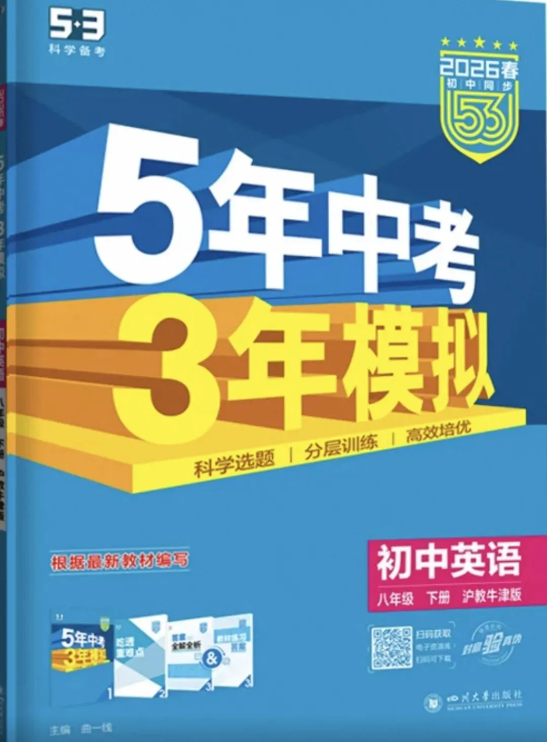 2026春 53初中同步5年中考3年模拟 英语沪教牛津版 七八九年级下册 含吃透重难点+教材答案+答案解析-第19张图片-四季读书网