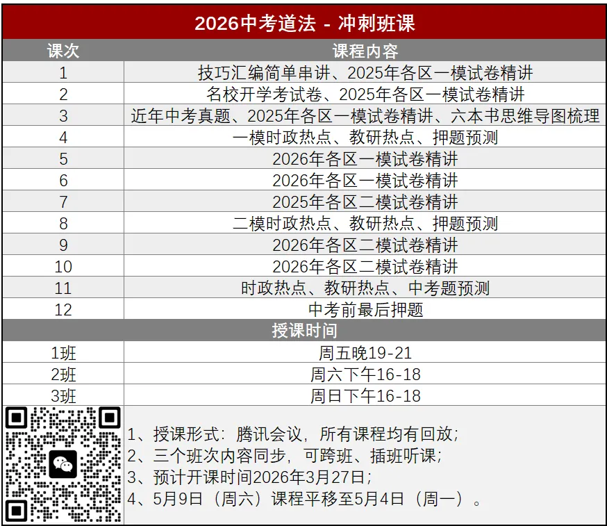 2026中考道法-冲刺班课计划-第2张图片-四季读书网