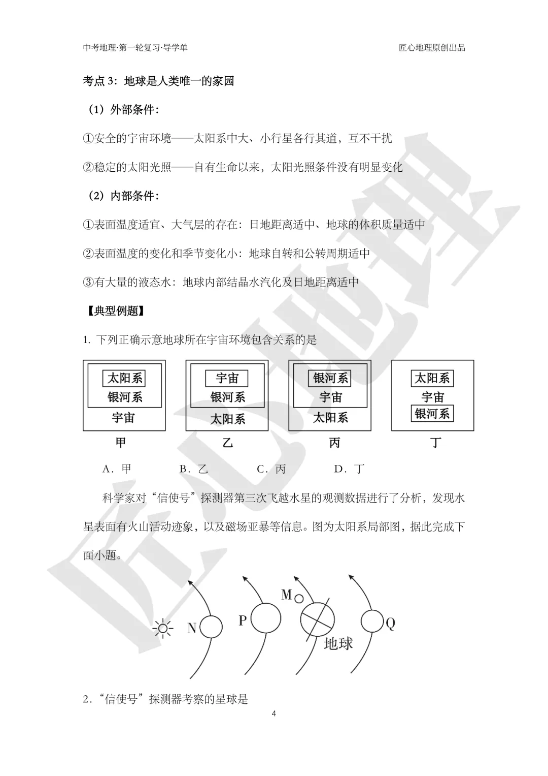 新教材 | 中考一轮复习·地球的宇宙环境(课件+导学单+练习题)-第9张图片-四季读书网