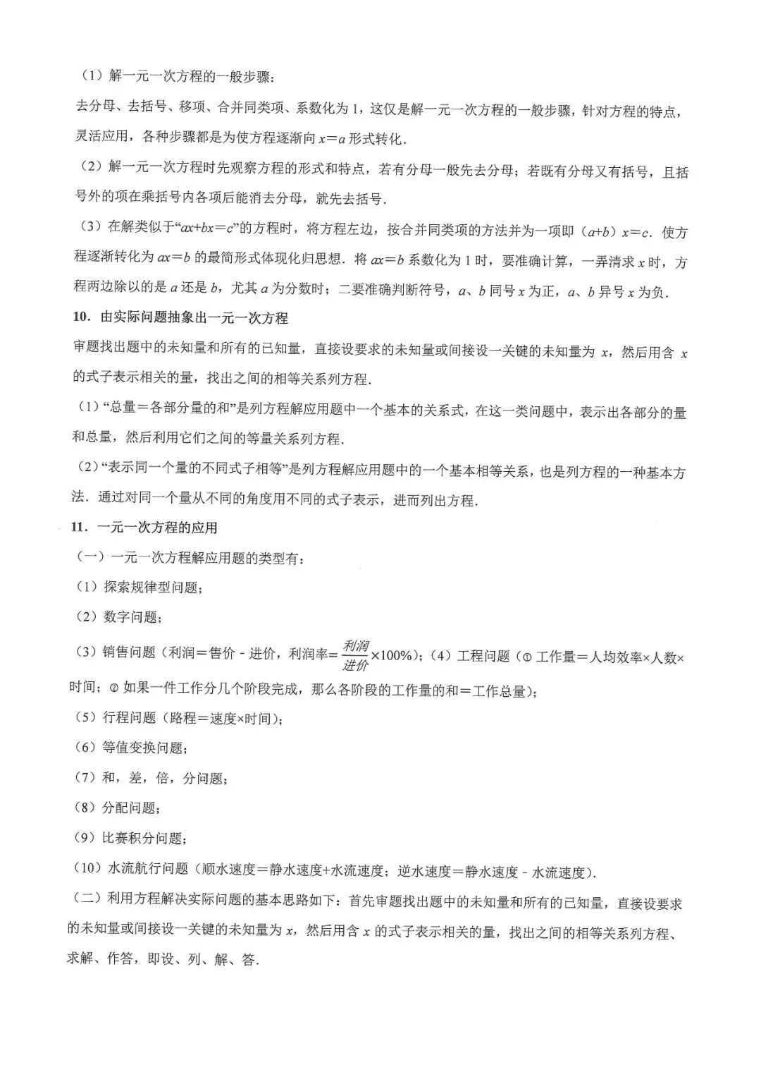 中考数学常考考点专题之一元一次方程-第8张图片-四季读书网
