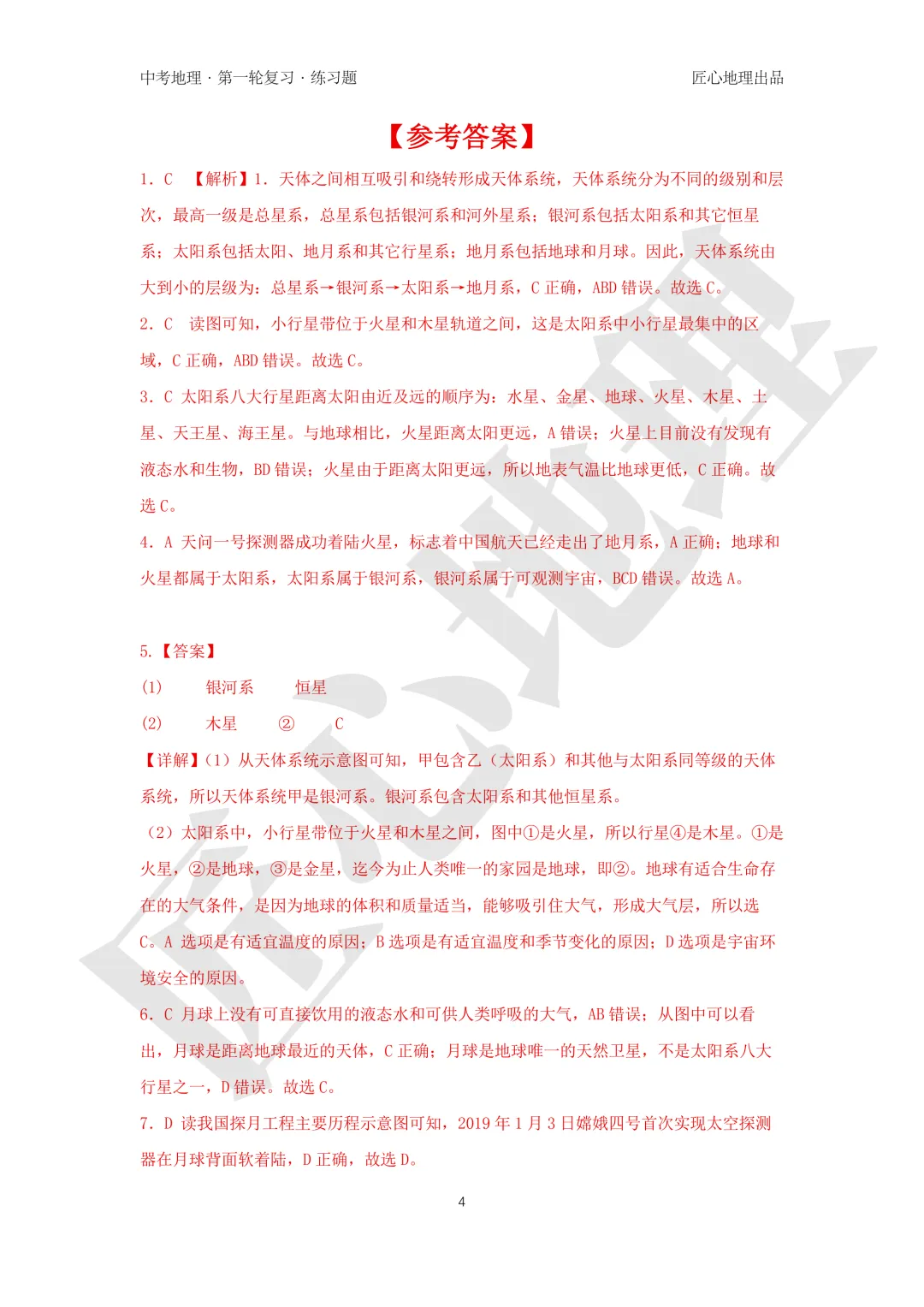 新教材 | 中考一轮复习·地球的宇宙环境(课件+导学单+练习题)-第17张图片-四季读书网