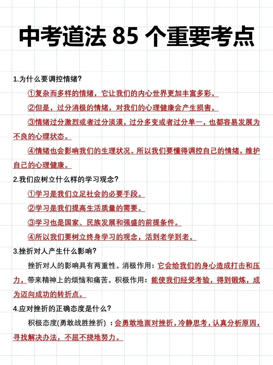 中考道法85个重要考点汇总,每年反反复复考-第1张图片-四季读书网
